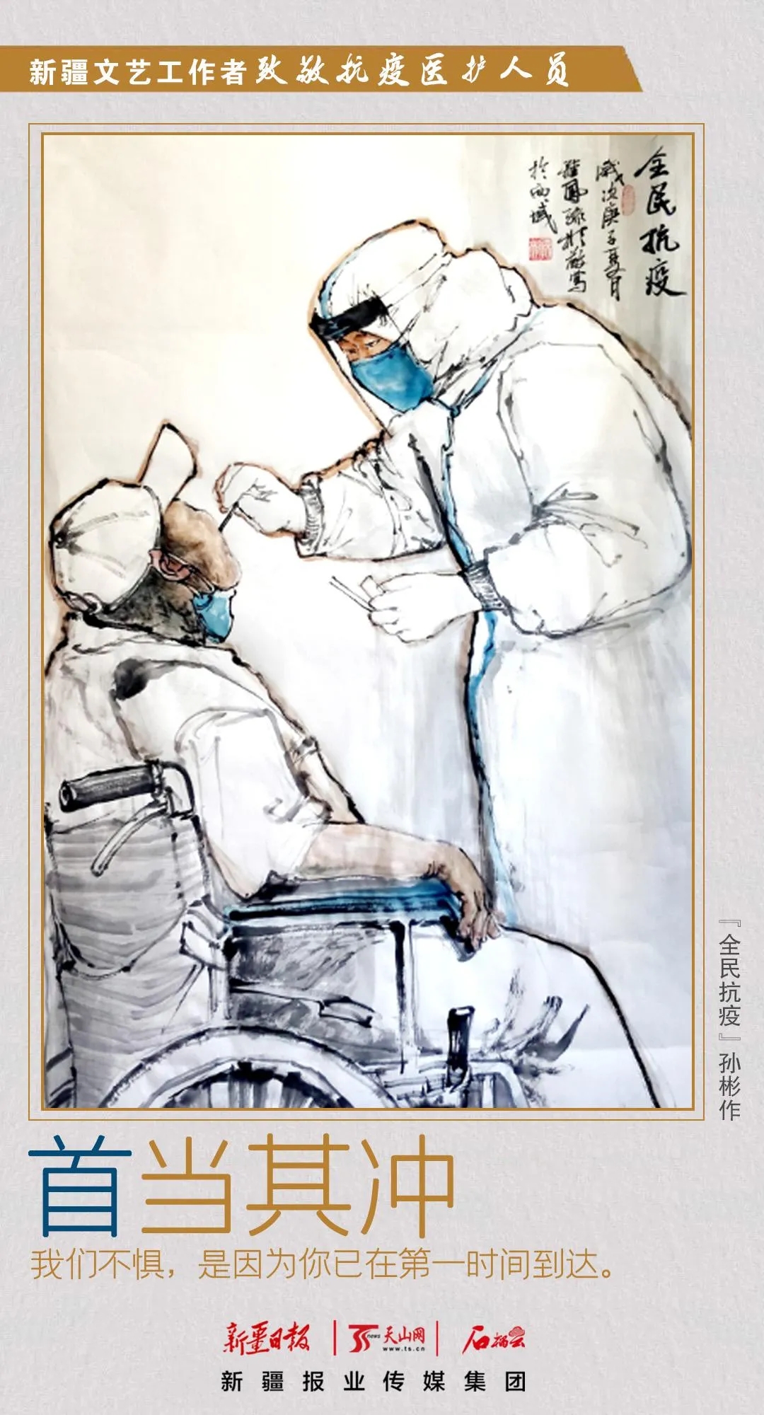 新疆文艺工作者绘丹青致敬抗疫医护人员