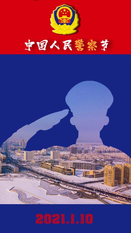 乌苏公安庆祝首个警察节系列海报震撼来袭