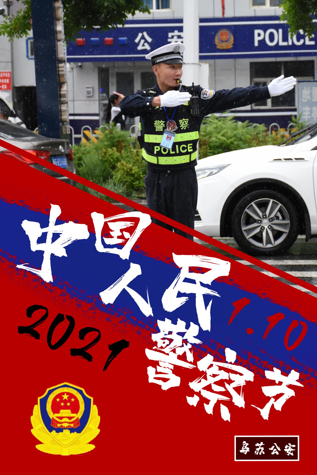 乌苏公安庆祝首个警察节系列海报震撼来袭